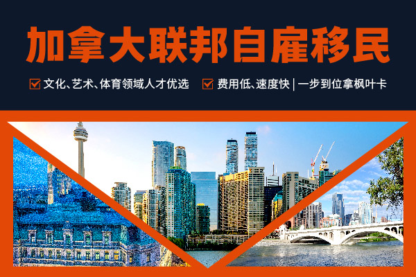 怎么評(píng)估自己是否適合加拿大自雇移民
