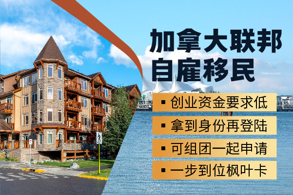 怎么評(píng)估自己是否適合加拿大自雇移民