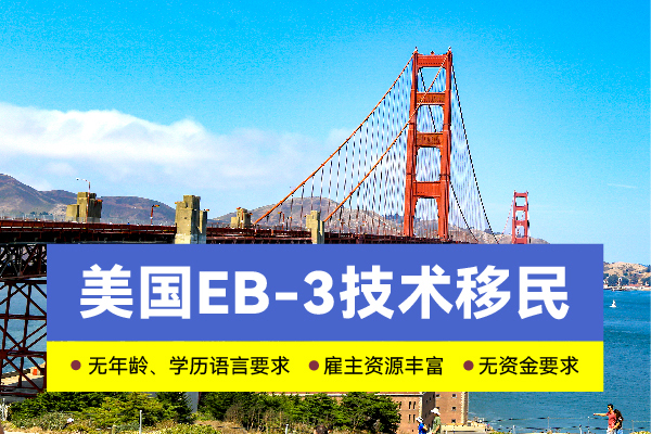 2024美國(guó)移民EB-3能做加急嗎？