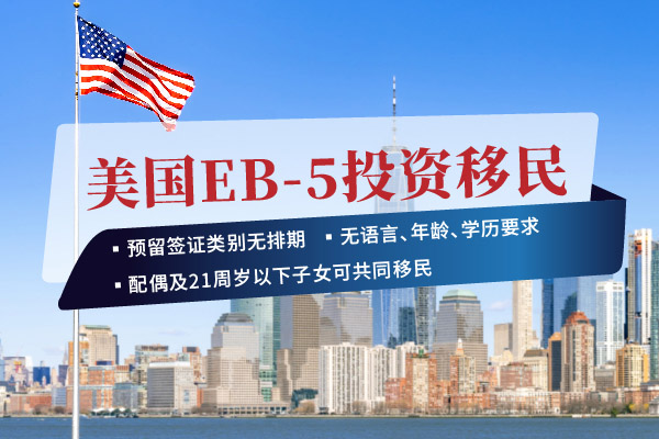 大陸人如何辦理美國(guó)投資移民