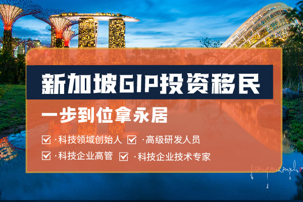 2024新加坡投資移民申請要求及優(yōu)勢介紹