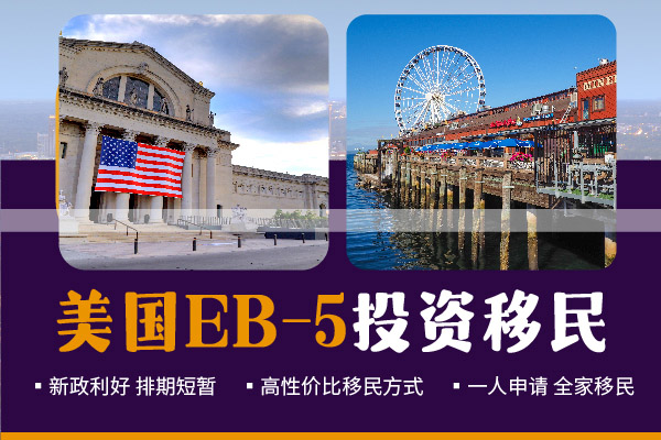 美國投資移民是騙人的嗎？