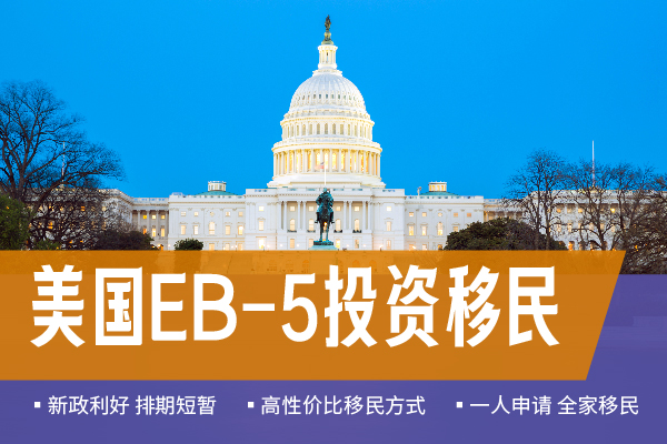 2024如何規(guī)避美國(guó)投資移民風(fēng)險(xiǎn)