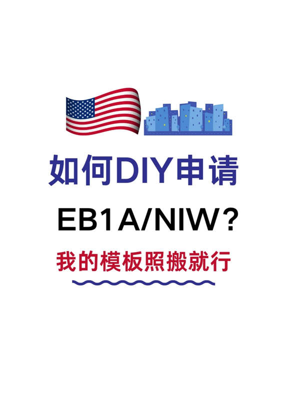 如何DIY申請EB-1A/NIW？我的模板照搬就行