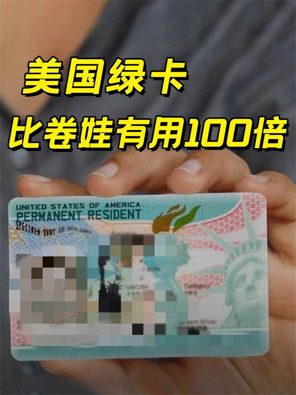 2024年，或是近10年申請美國綠卡的關(guān)鍵時(shí)期
