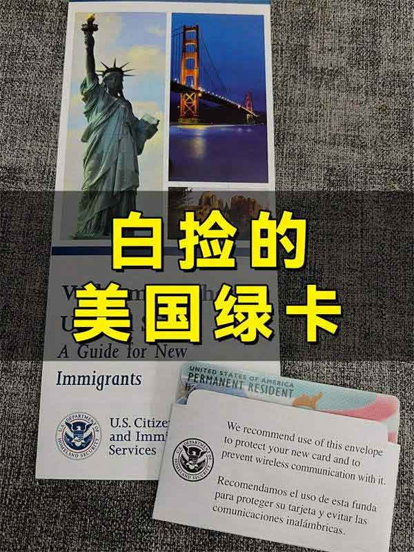 不敢相信，美國綠卡太好用了