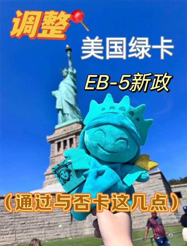 移民局推綠卡新政EB5需要關(guān)注的重點(diǎn)！