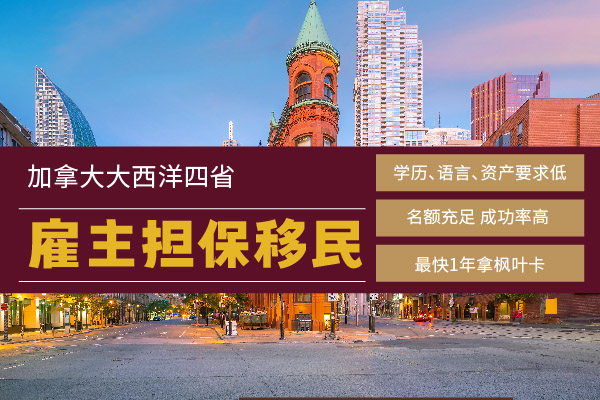 加拿大雇主擔(dān)保移民：國(guó)人優(yōu)選，快速登陸！