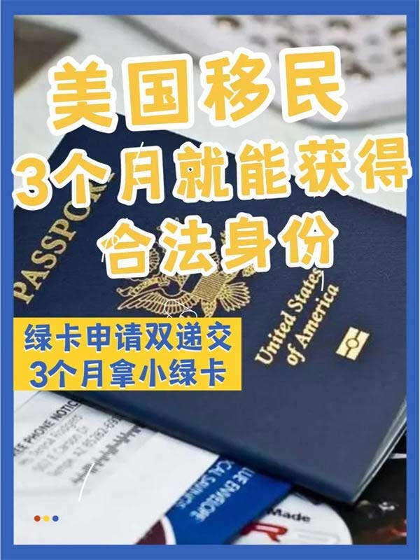 美國移民新路子，3個月就能拿綠卡