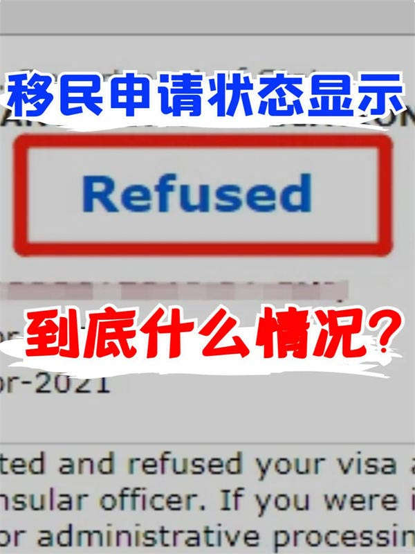 這3個情況，你的移民申請顯示“拒絕”