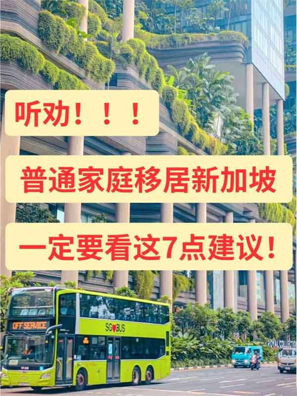 聽勸！中產(chǎn)移民新加坡一定要看這7點(diǎn)建議