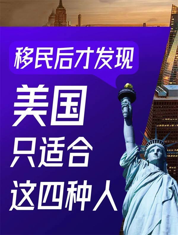 移民后才發(fā)現(xiàn)美國只適合這四種人