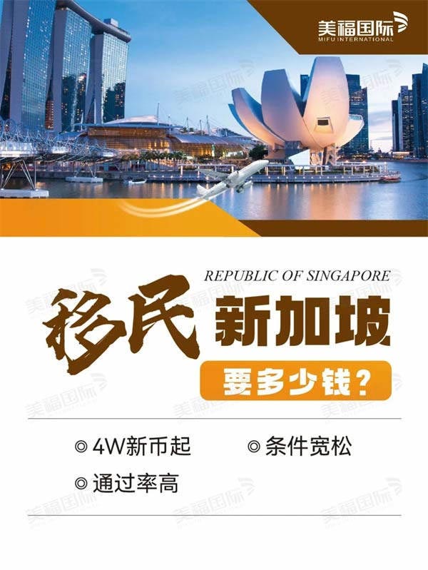 移民新加坡要多少錢？4W新幣起就可以！