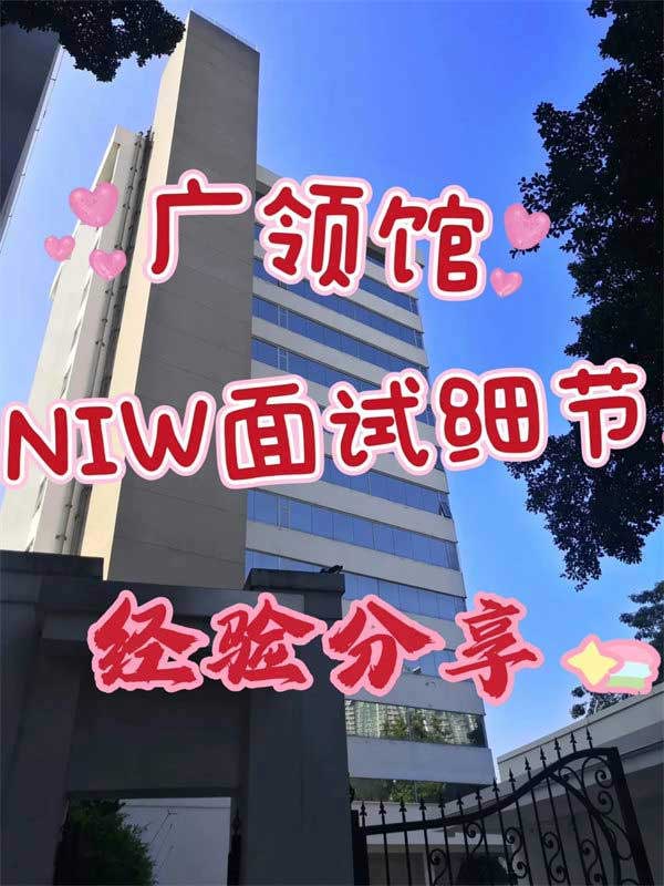 NIW移民面試經(jīng)驗(yàn)分享！全面準(zhǔn)備，順利獲批！