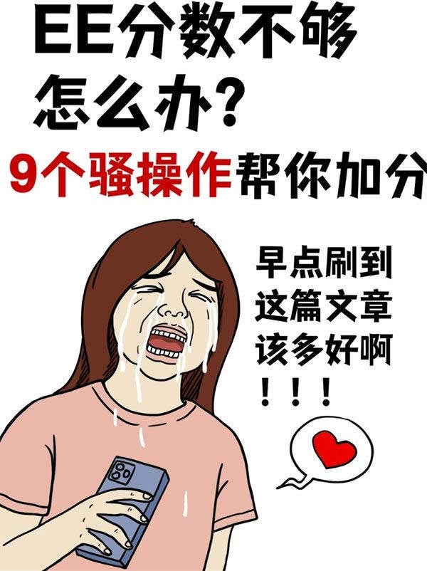 9個騷操作幫您EE加分！