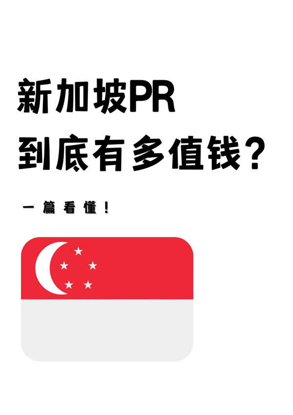 新加坡PR（永居）到底有多值錢？