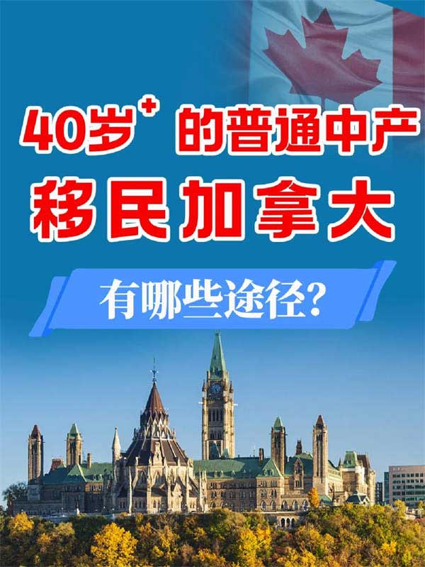 40歲+的普通中產(chǎn)移民加拿大，有哪些途徑？