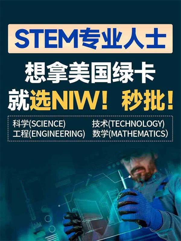 抓住稀缺的STEM專業(yè)美國(guó)移民優(yōu)勢(shì)，就現(xiàn)在