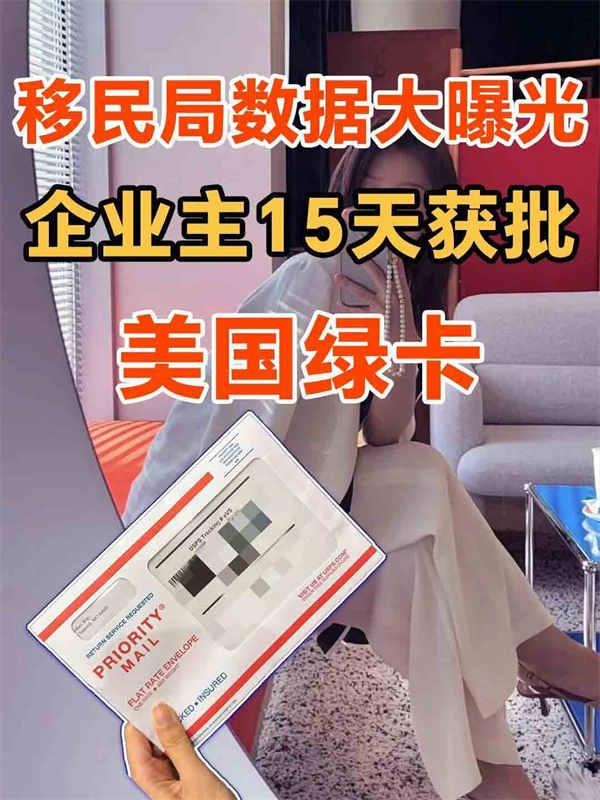 大曝光！企業(yè)主15天急速獲批美國綠卡