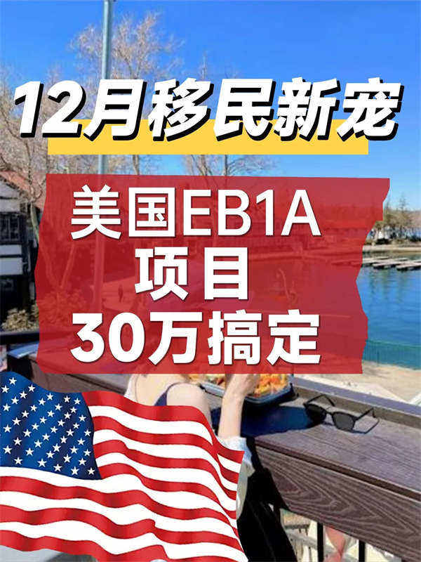 如何做到花30萬，讓全家順利移民美國？