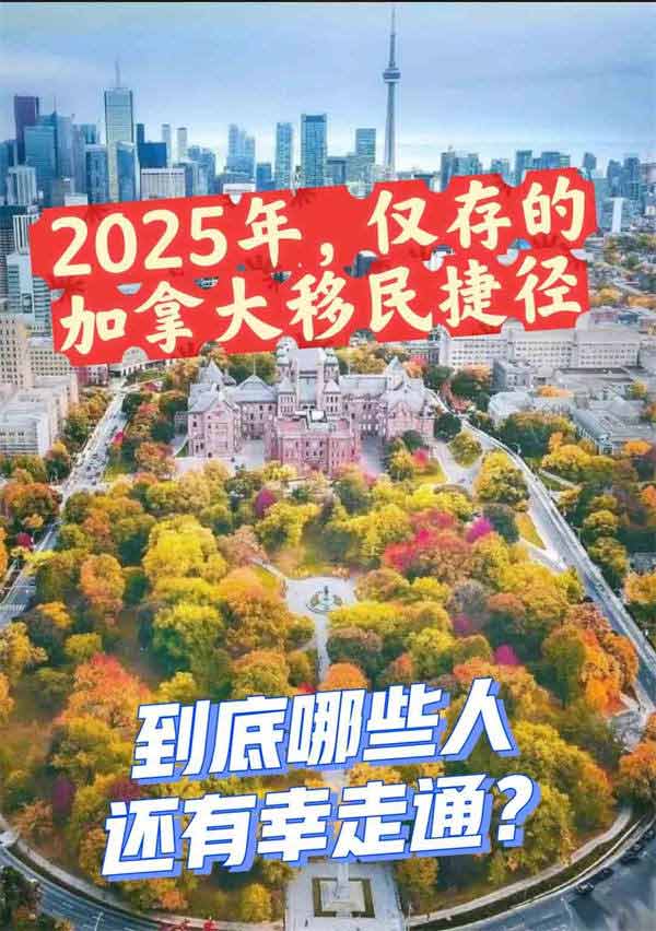 加拿大移民，普通人還有哪些捷徑？