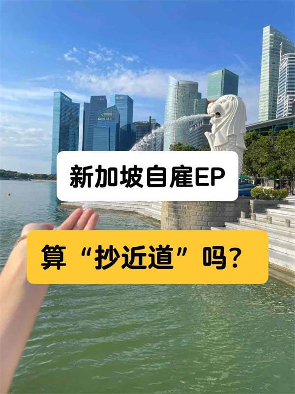 想要落地新加坡，自雇EP算“抄近道”嗎？