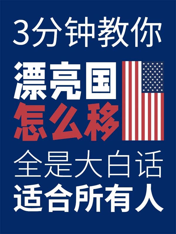 3分鐘教你如何拿美國綠卡，適合所有申請人