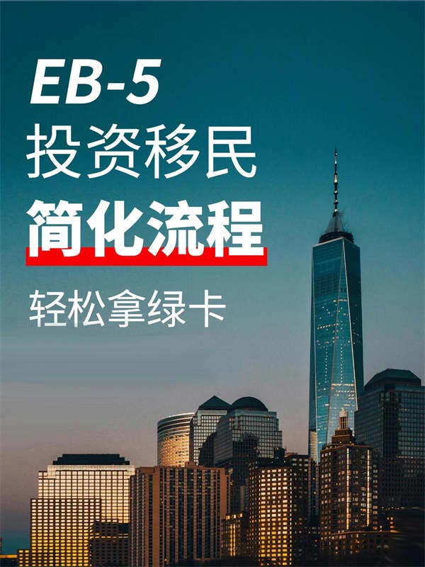 已經(jīng)透明了，EB5申請并沒有那么難！