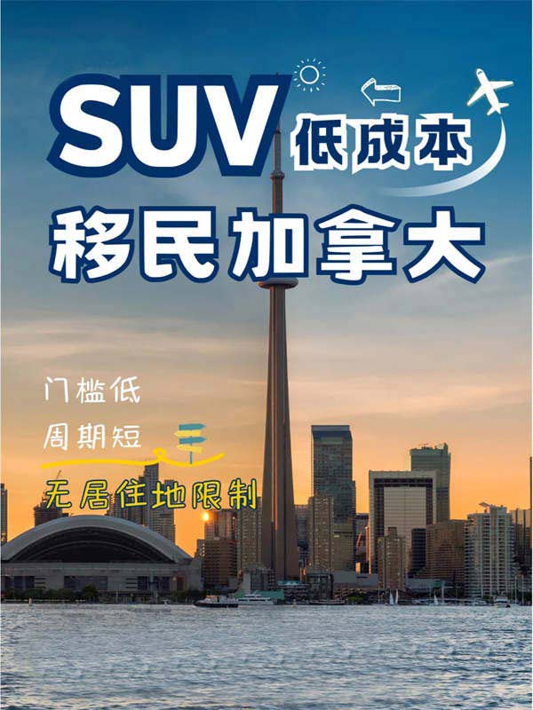 挖到寶啦！低成本移民加拿大就選SUV移民