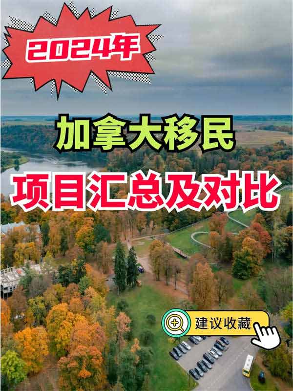 2024加拿大移民條件一覽，記得收藏起來哦！
