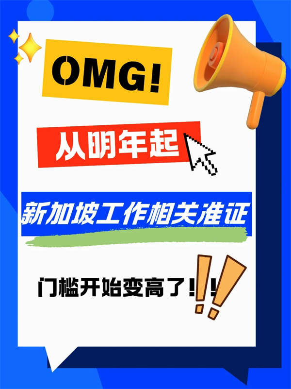 2025年起，新加坡EP/SP收入門(mén)檻提高！