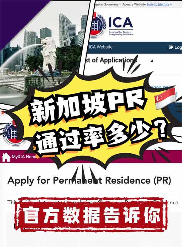 新加坡PR申請通過率是？官方數(shù)據(jù)告訴您