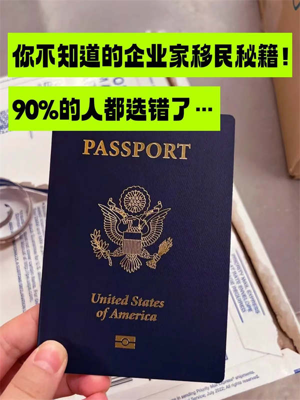 您不知道的企業(yè)家移民秘籍！90%的人都選錯