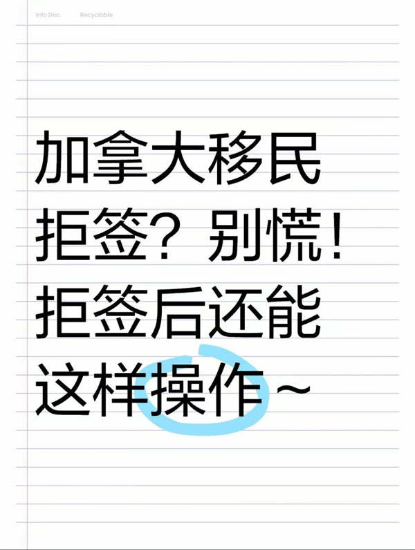 加拿大移民拒簽？別慌！拒簽后還能這樣操作