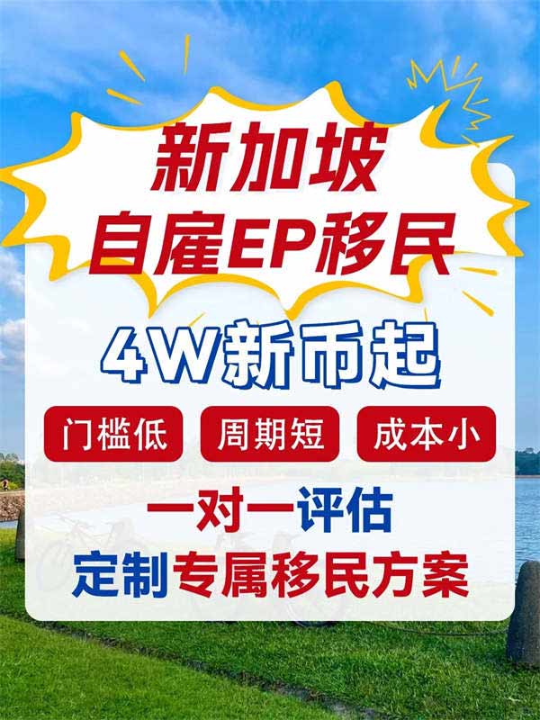 4W新幣起，移民新加坡全攻略！順帶全家拿身