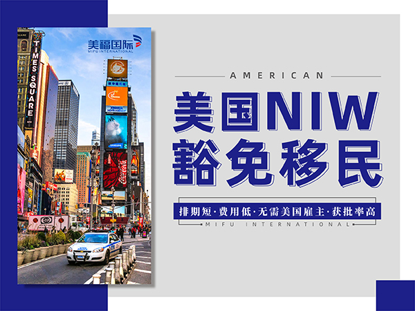 EB2-NIW如何美國移民
