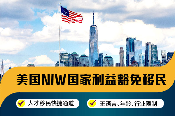 美國(guó)移民NIW你不知道的信息差??！