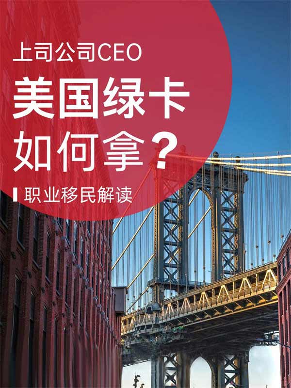 想開拓美國市場，高管如何拿美國綠卡？