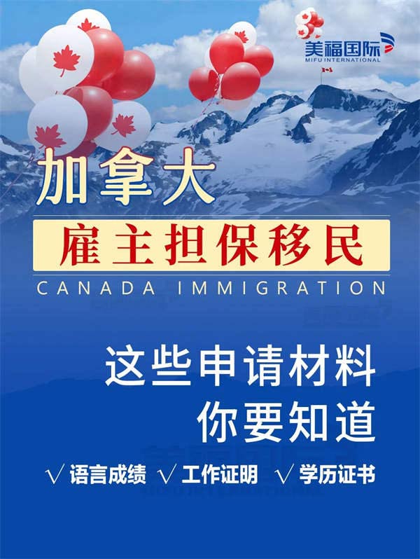加拿大雇主擔(dān)保移民需要哪些材料？