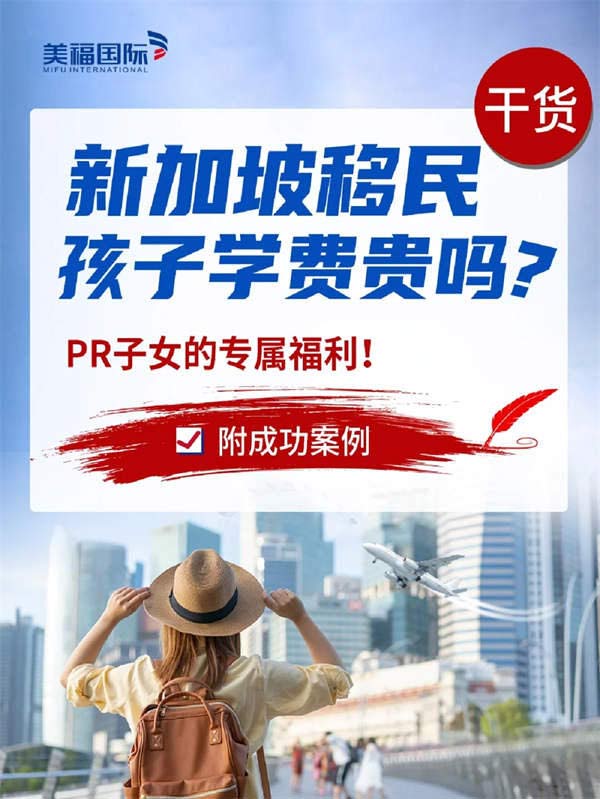 新加坡移民孩子學(xué)費(fèi)貴嗎？