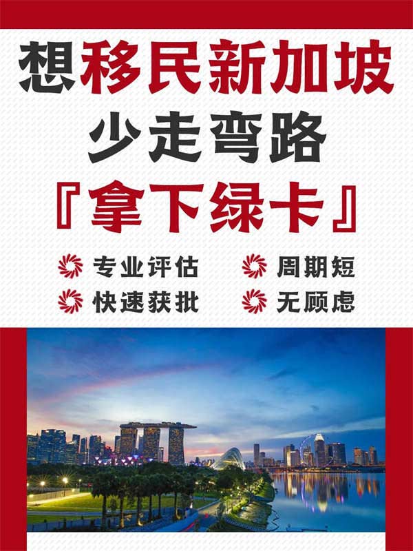 不走彎路！移民新加坡前您需知的事項(xiàng)