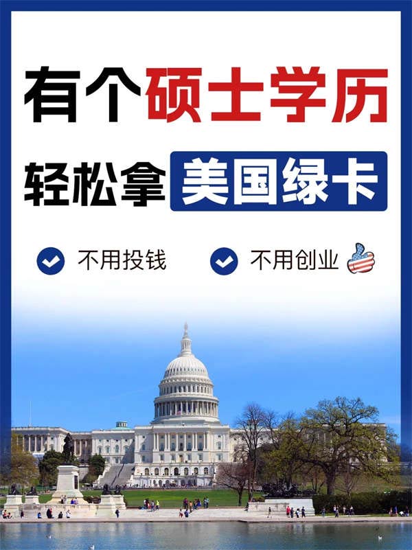 “NIW項目”碩士學(xué)歷移民美國的新捷徑