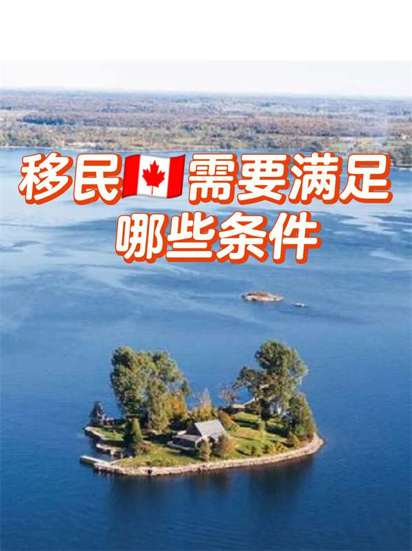 移民加拿大需要滿足哪些條件？