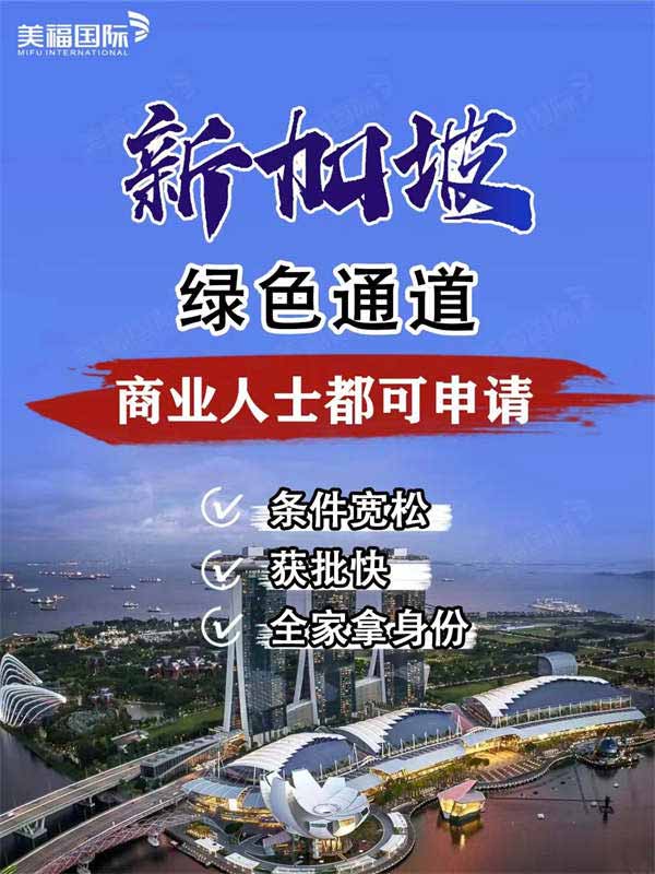 新加坡移民綠色通道！門(mén)檻低易通過(guò)