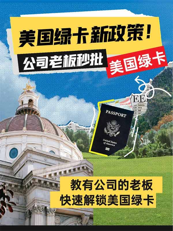 美國綠卡新政策！公司創(chuàng)始人秒批美國綠卡