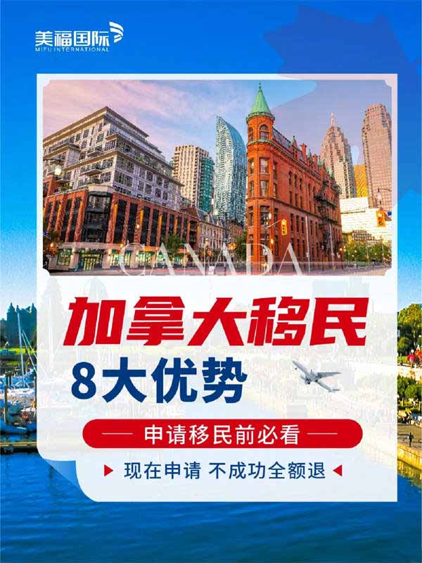 加拿大移民八大優(yōu)勢，申請移民前必看！