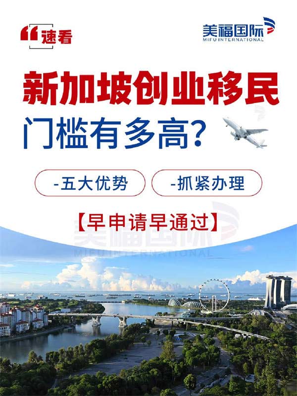 新加坡創(chuàng)業(yè)移民門檻有多高？