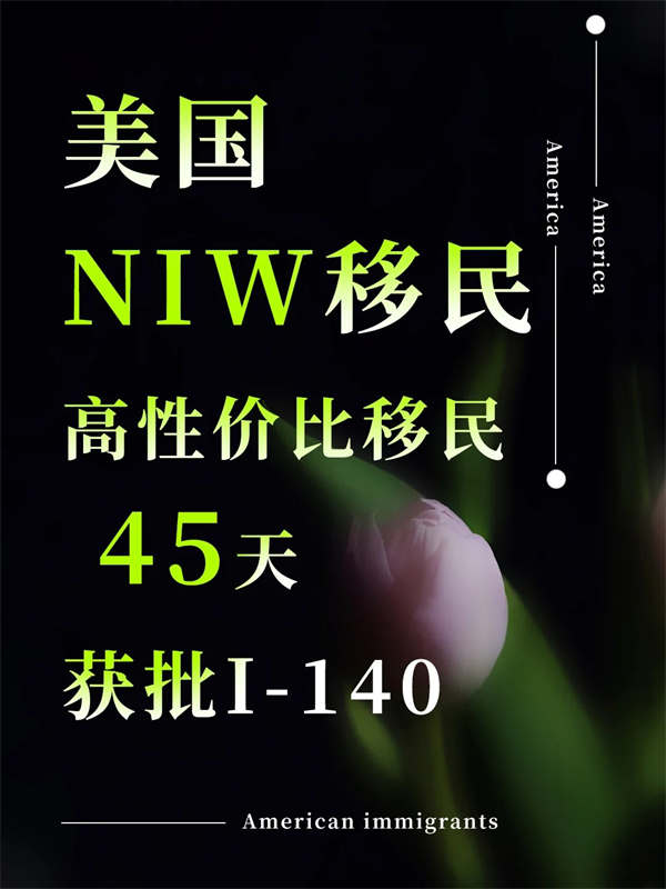 不杰出，照樣也能帶全家移民美國(guó)！