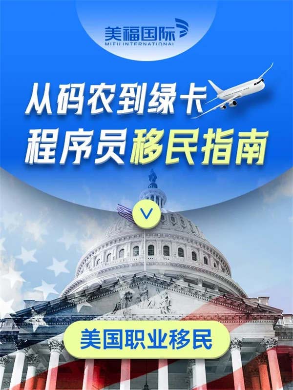 美國(guó)綠卡！揭秘大廠程序員的3個(gè)快速通道