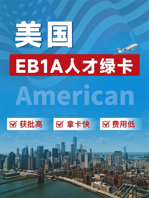 大撿漏30萬就能申請(qǐng)美國(guó)EB-1A綠卡